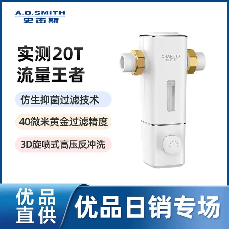 A.O.史密斯佳尼特前置过滤器CPF-T7PRO