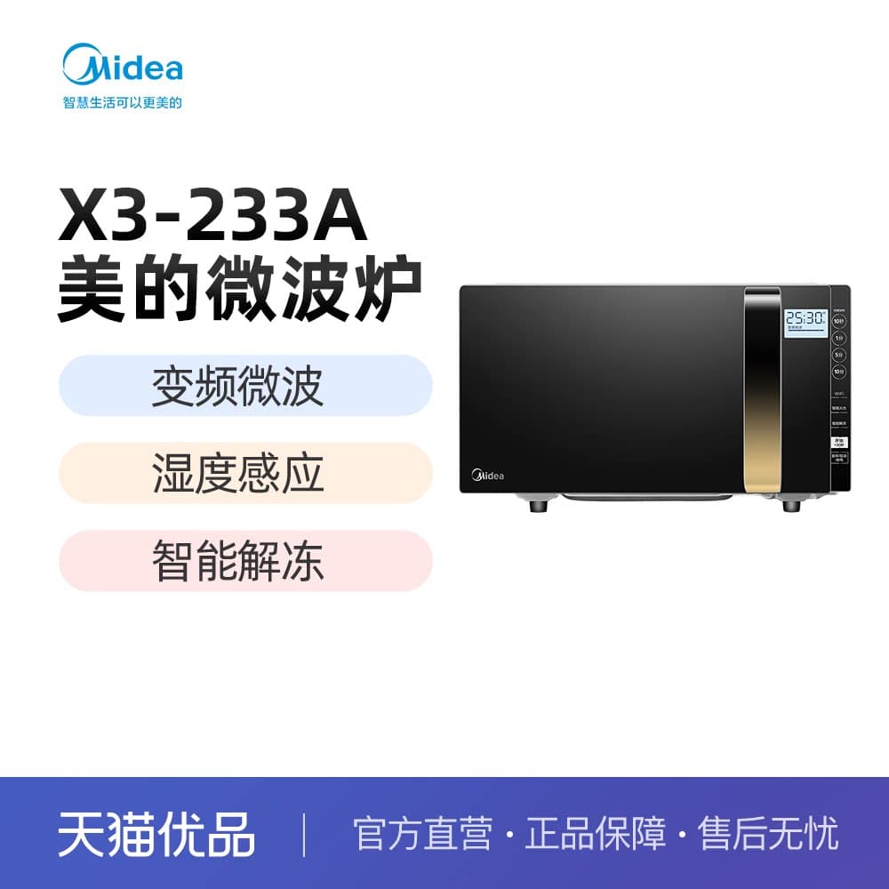 Midea/美的 微波炉 X3-233A 变频微波 智能解冻