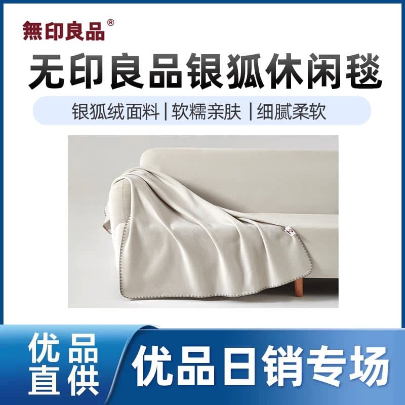 【精品】无印良品无印良品银狐休闲毯