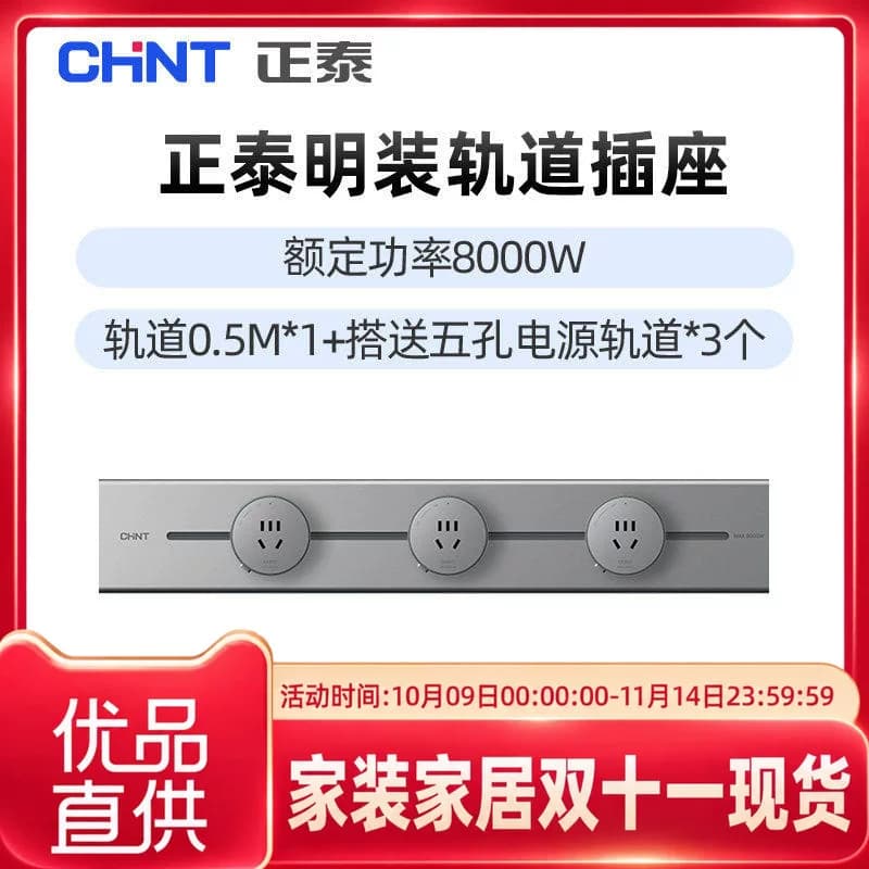 正泰明装轨道插座额定8KW轨道0.5M搭电源轨道*4个 6-0140/1(0.5m)