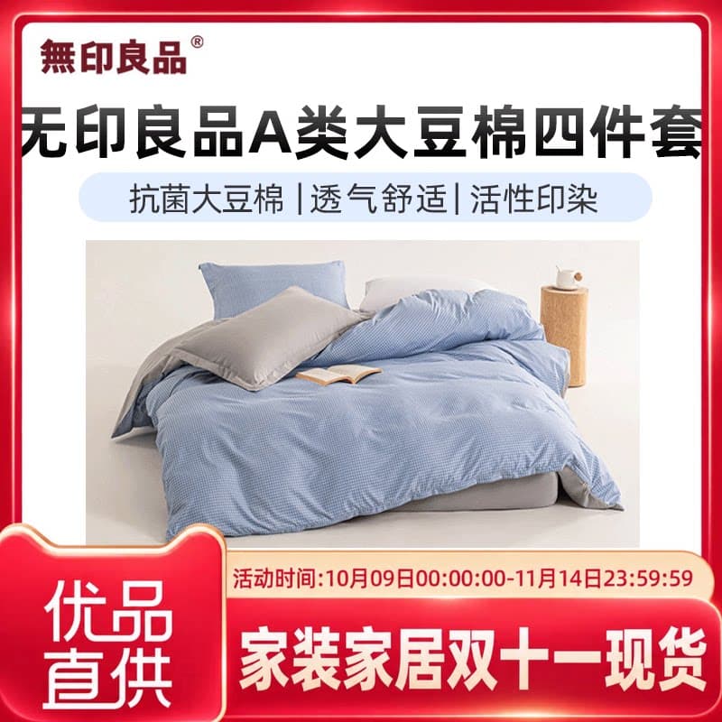 无印良品无印良品A类大豆棉四件套
