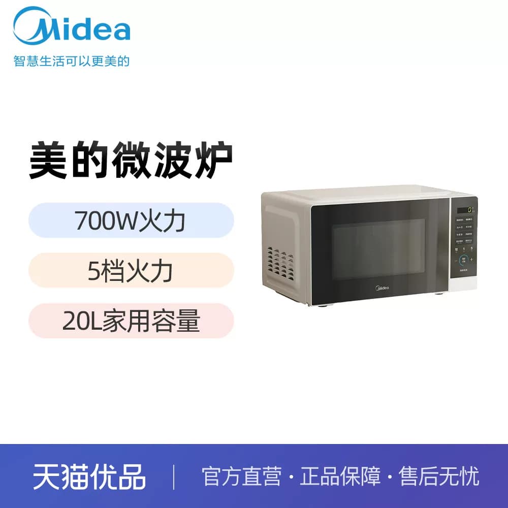 美的（Midea）微波炉M1-L213C二代 700W火力5档火力20L家用容量
