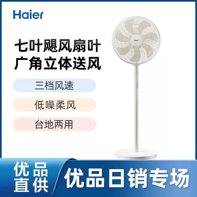 海尔落地扇七叶飓风广角立体送风三档风速低噪柔风台地两用J3520A