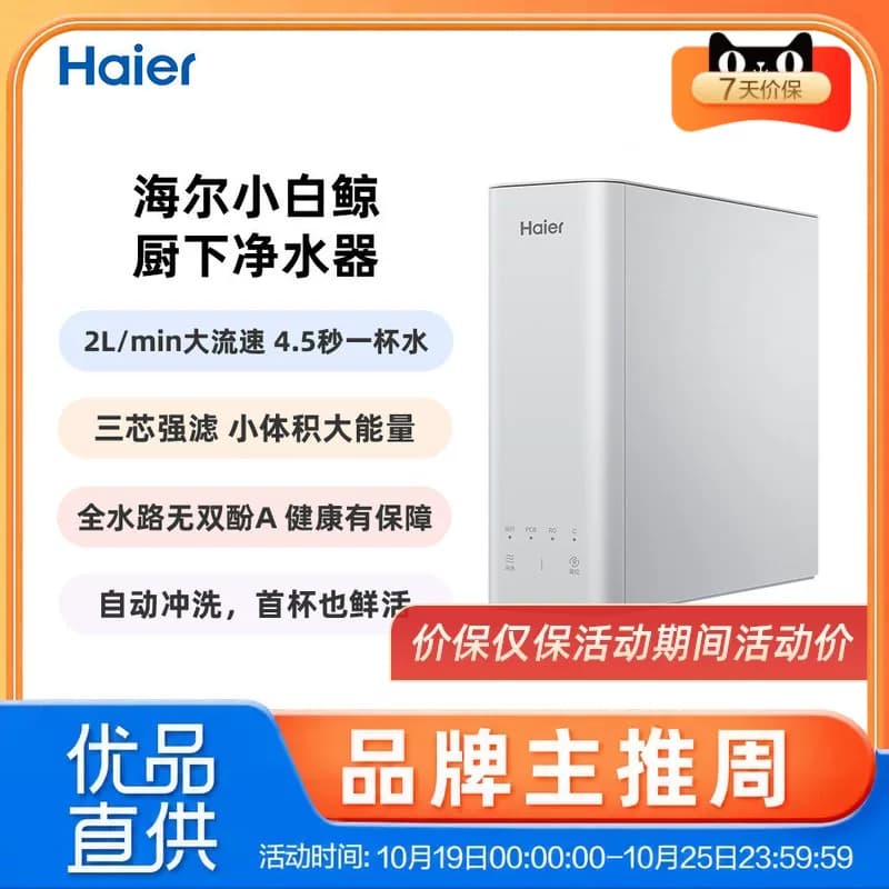 海尔小白鲸净水器HKC75-R101
