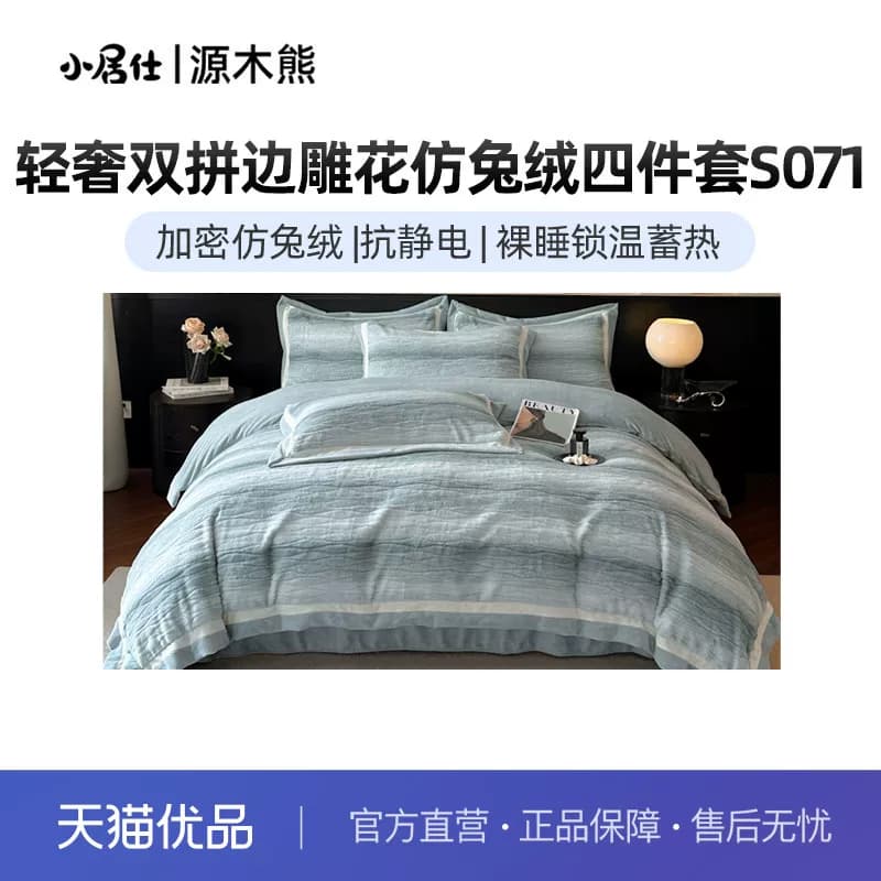 源木熊轻奢双拼边雕花仿兔绒四件套S071