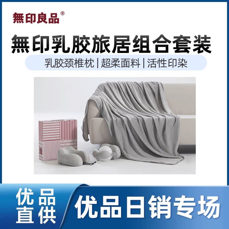 无印良品【精品】無印乳胶旅居组合套装