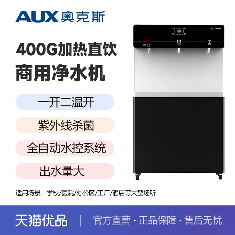 奥克斯商用净水器加热一体机立式开水器饮水机净水机AK-E260(E3)