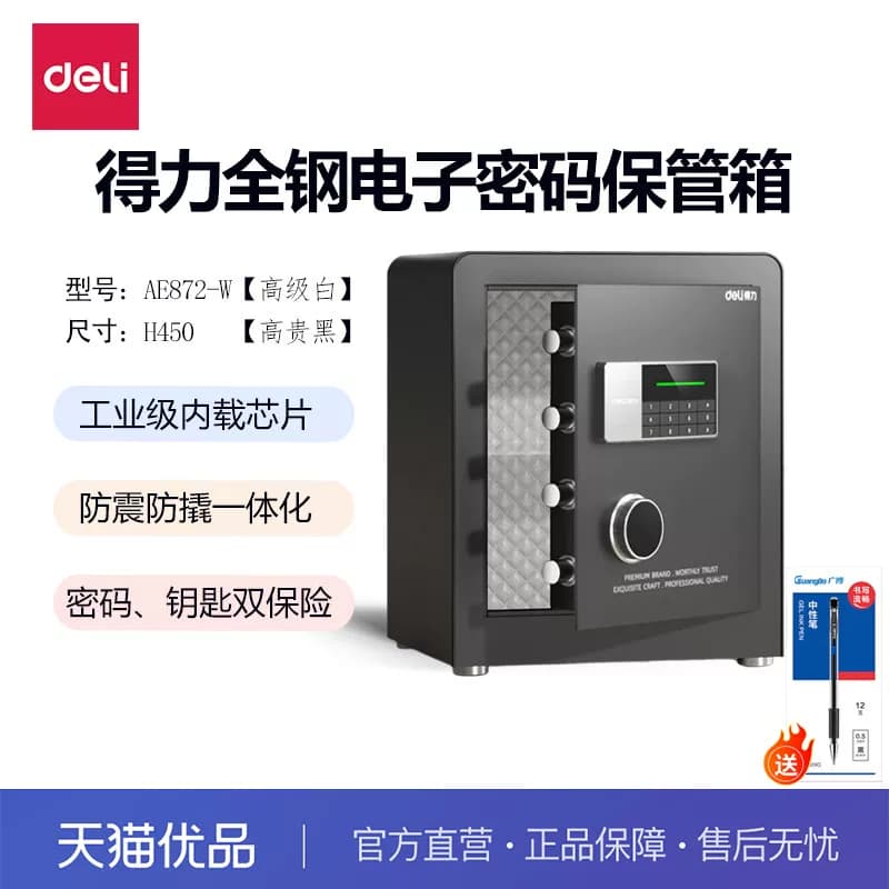 得力AE872-W保管箱2024新款升级电子密码保险柜家用小型45CM防盗床头柜办公室密码箱全钢入墙隐藏保管箱