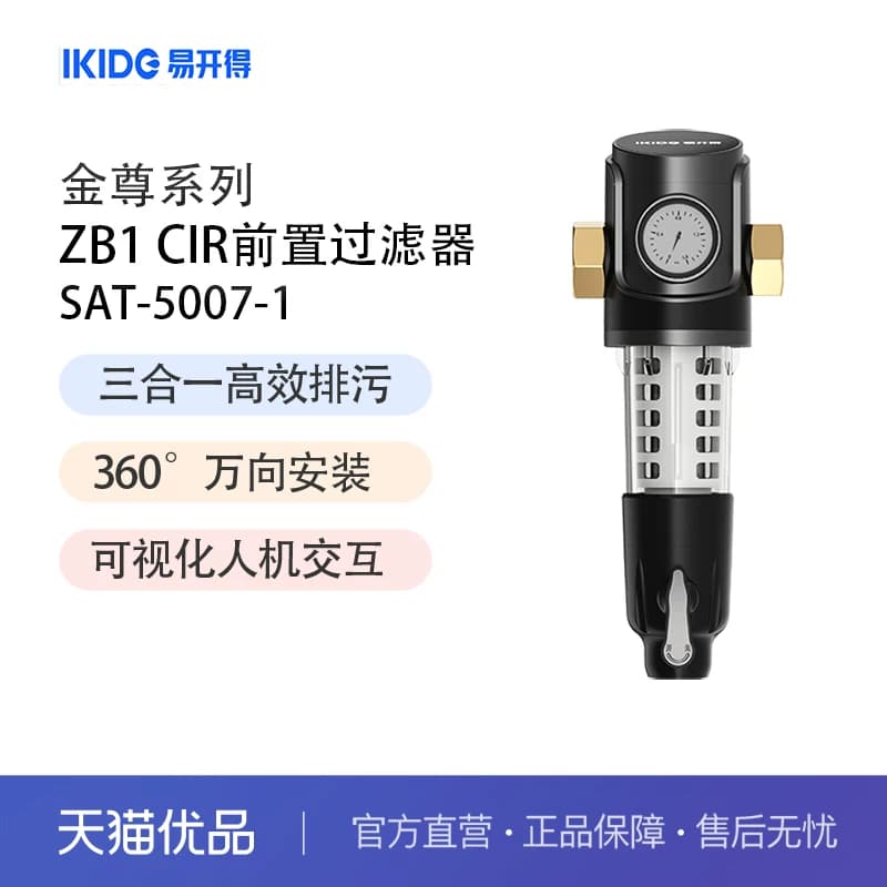 易开得净水器金尊系列ZB1 Cir全屋万向前置过滤器