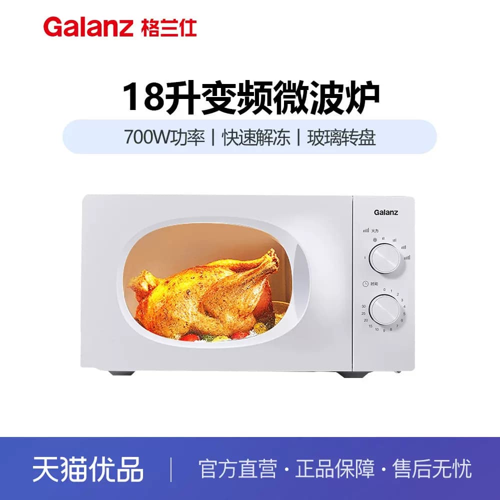格兰仕P70J18LV-X10(W0) 微波炉玻璃转盘变频家用18升微波炉