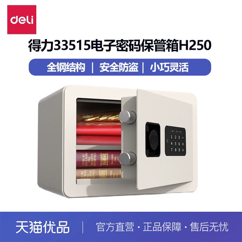 得力电子密码保管箱家用小型保险箱办公室隐形防盗全钢保险柜可入墙床头柜