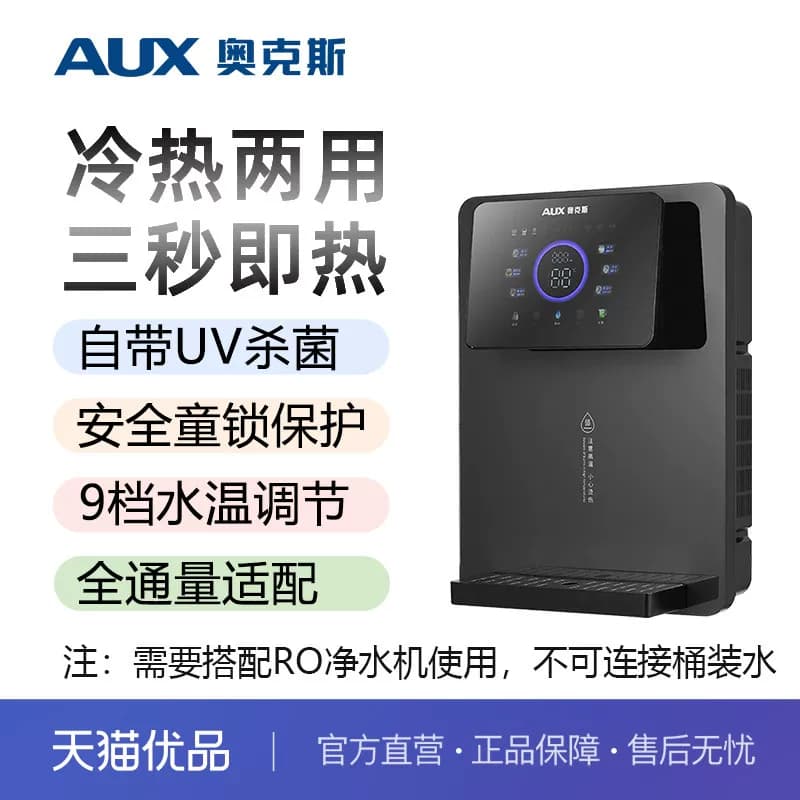 奥克斯家用制冷制热管线机壁挂即热式饮水机搭配净水器A005冰热款
