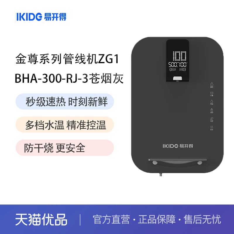 易开得净水器金尊系列ZG1壁挂式管线饮水机