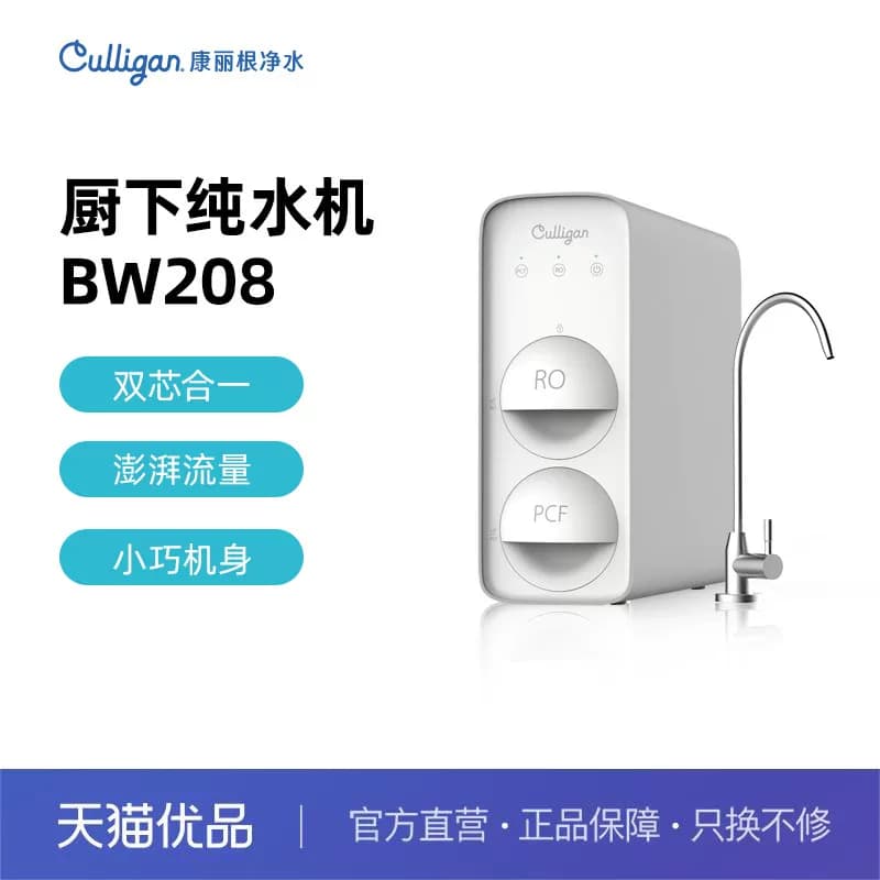 康丽根/culligan厨下双芯RO净水器-BW208