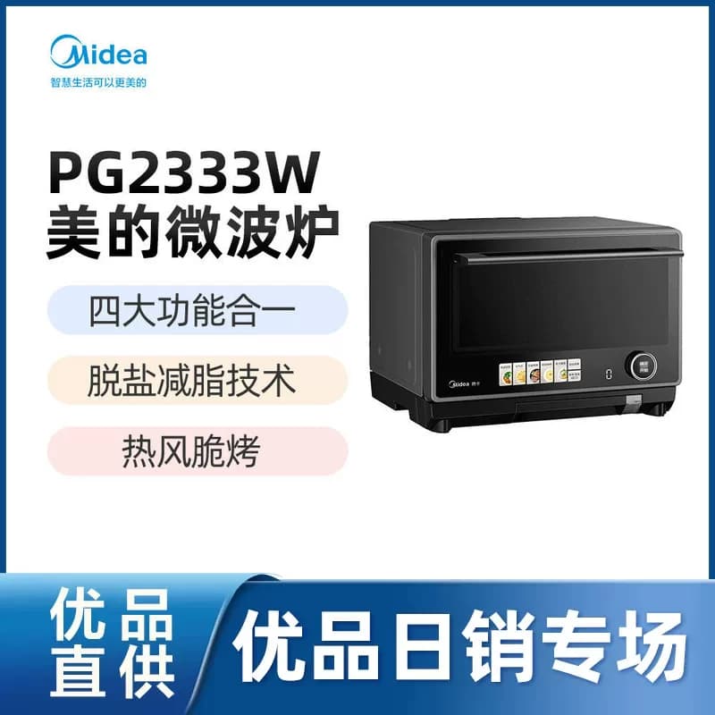 【精品】美的 PG2333W 微波炉 23L 微蒸烤炸一体机