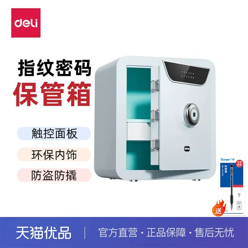 得力新款保险柜现代风指纹密码保险柜保管箱可入柜入墙加粗锁栓收纳式整理床头保管箱高45 办公家用