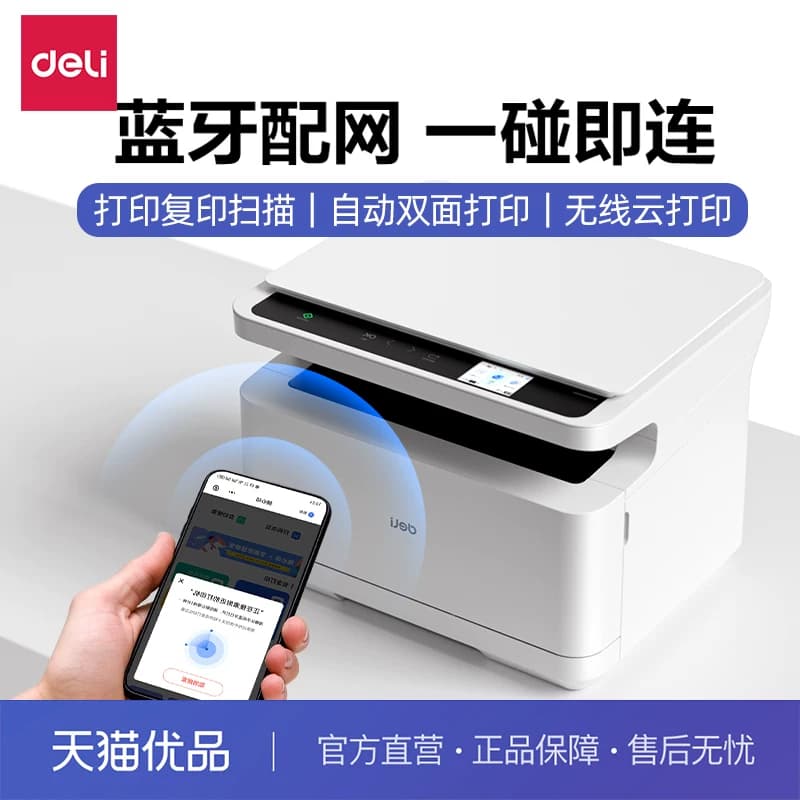 得力打印机黑白激光多功能打印机一体自动双面打印无线手机蓝牙联网无线云打印机远程打印一体机
