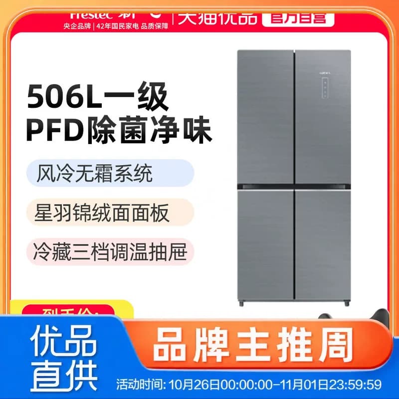 新飞BCD-506WG8D十字四门玻璃面板除菌净味一级变频变温家用冰箱