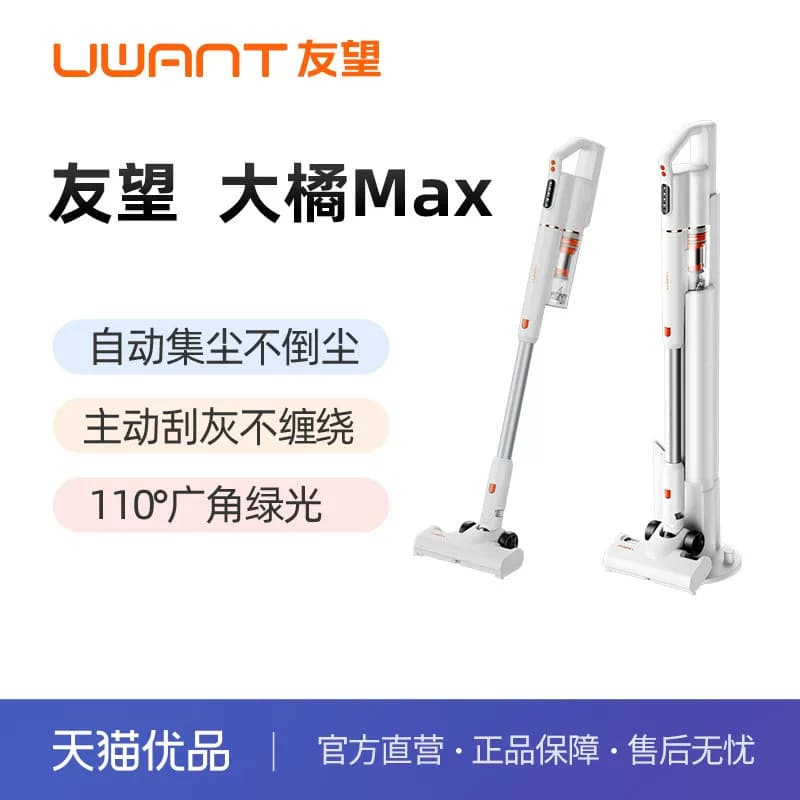 【性价比No.1】友望UWANT大橘Max自集尘家用无线大吸力吸尘器