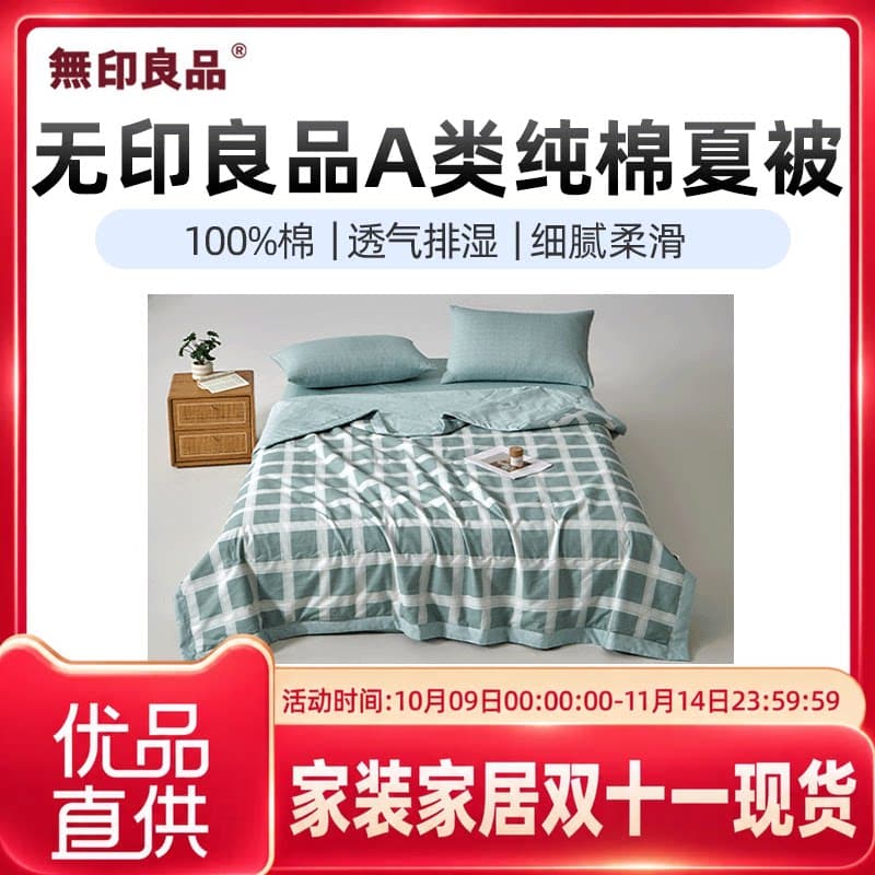 无印良品无印良品A类纯棉夏被空调被