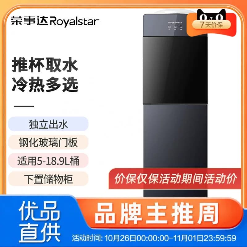 荣事达饮水机立式家用立式全自动智能制冷热多功能YR-8X52组合