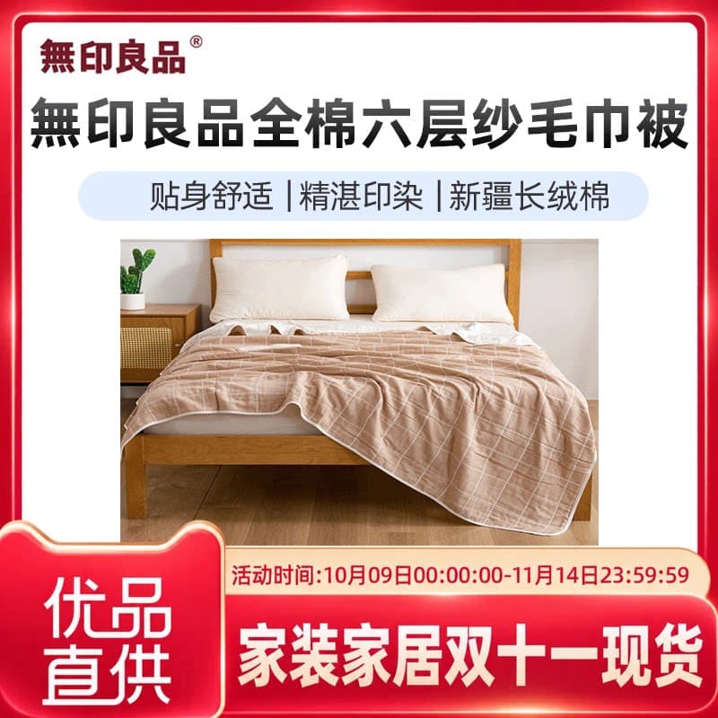 无印良品無印良品全棉六层纱毛巾被空调被