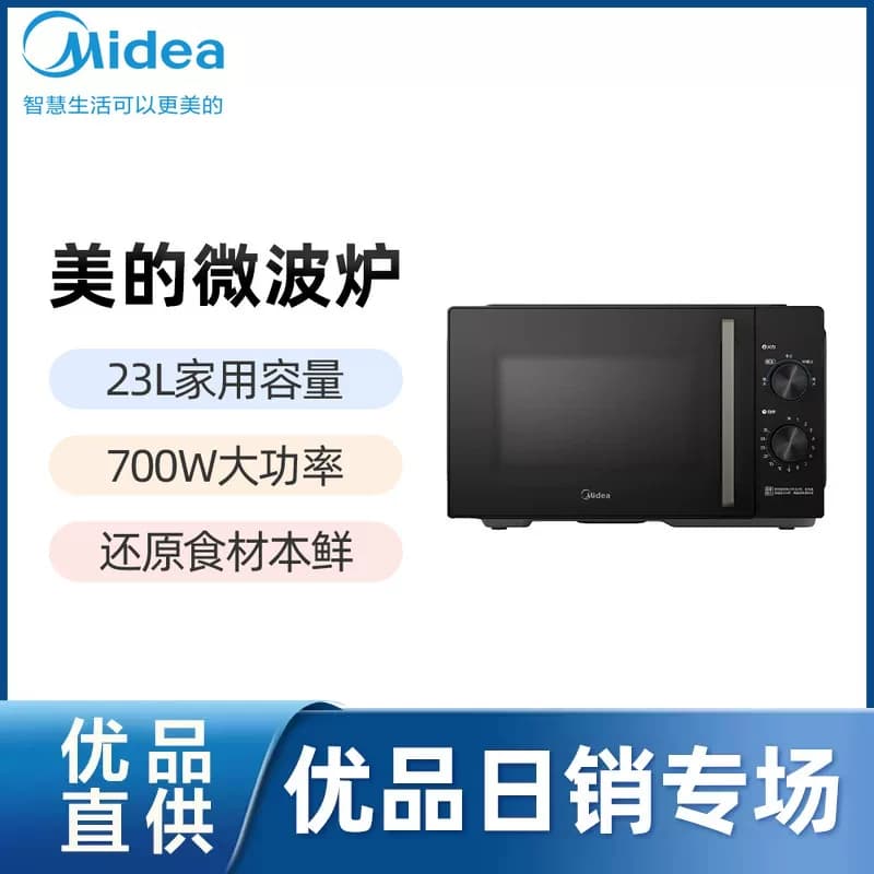 Midea/美的M230微波炉23L家用容量700W大功率5档火力随心调控
