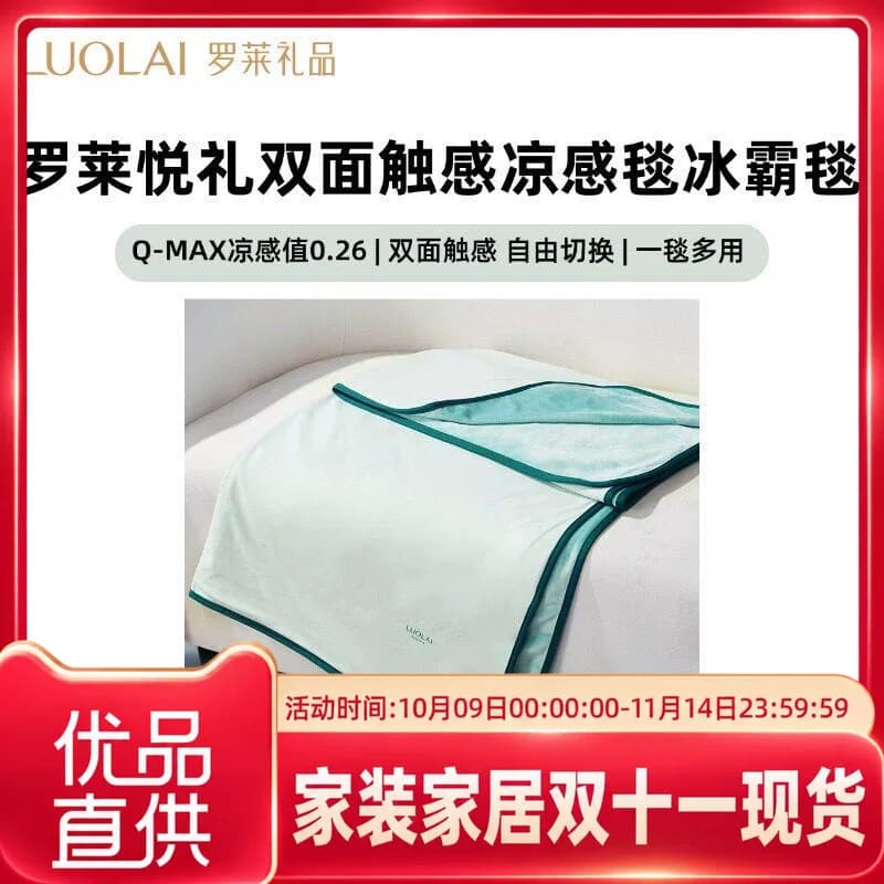 罗莱罗莱悦礼双面触感凉感毯冰霸速冷毯