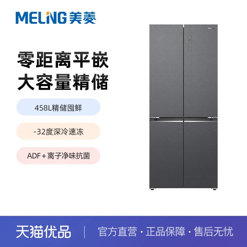 美菱458升全无间pro系列十字四门一级冰箱BCD-458WP9BZX