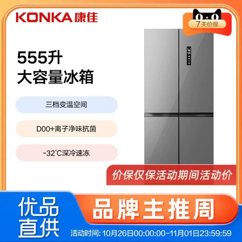 康佳555升双变频新一级能效十字对开四门大容量冰箱BCD-555WP4-A