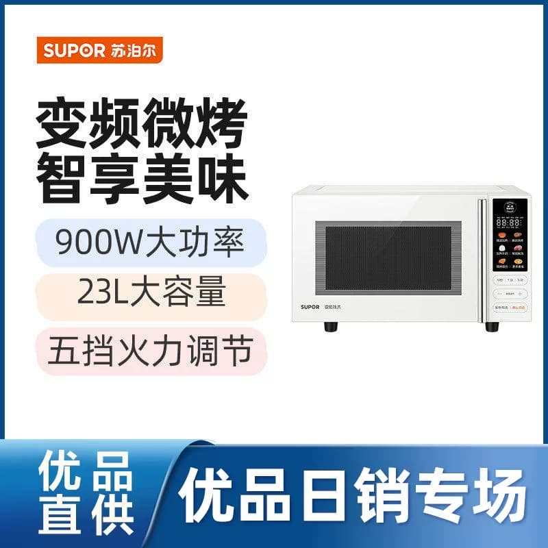 【精品】苏泊尔（SUPOR）微波炉烤箱一体机轻音节能23升SW23B1