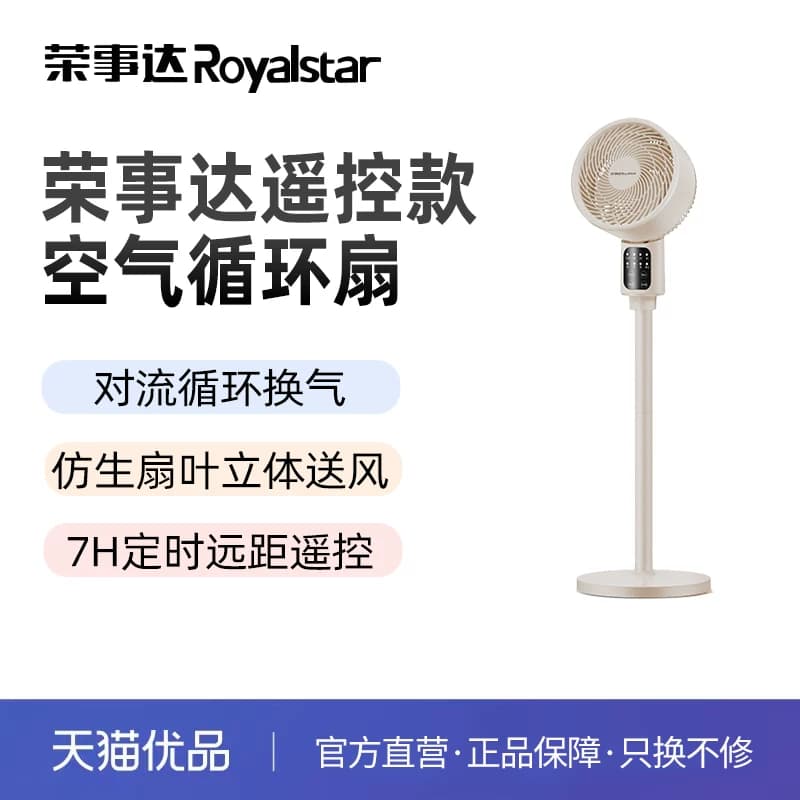 荣事达遥控空气循环扇FX581D