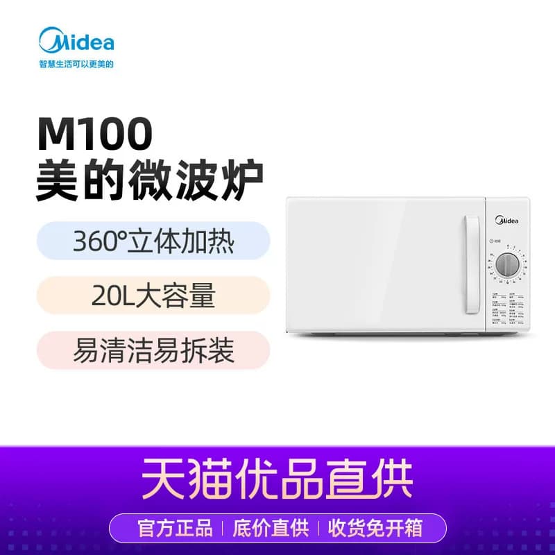 Midea/美的 微波炉M100 20L大容量