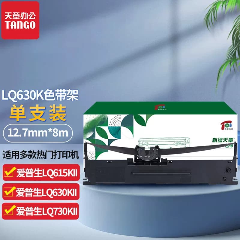 【新绿天章】LQ630k色带 适用爱普生LQ630K LQ730K LQ635K LQ80KF LQ735K LQ610K针式打印机色带耗材色带架8m