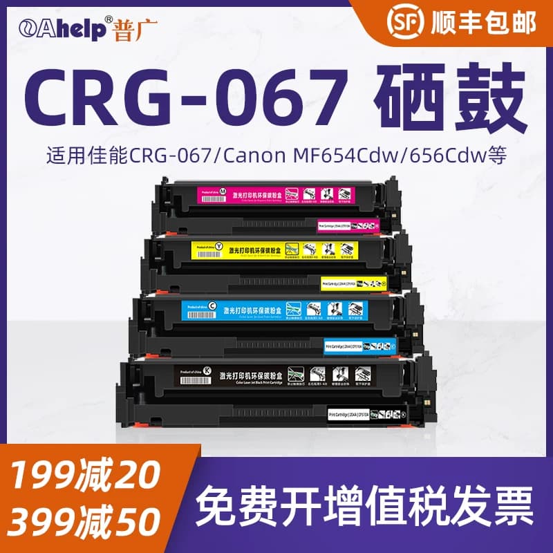 普广CRG067适用佳能MF655Cdw硒鼓CANON i SENSYS MF651Cw 654Cdw 657Cdw墨粉碳粉LBP631Cw 633Cdw粉盒