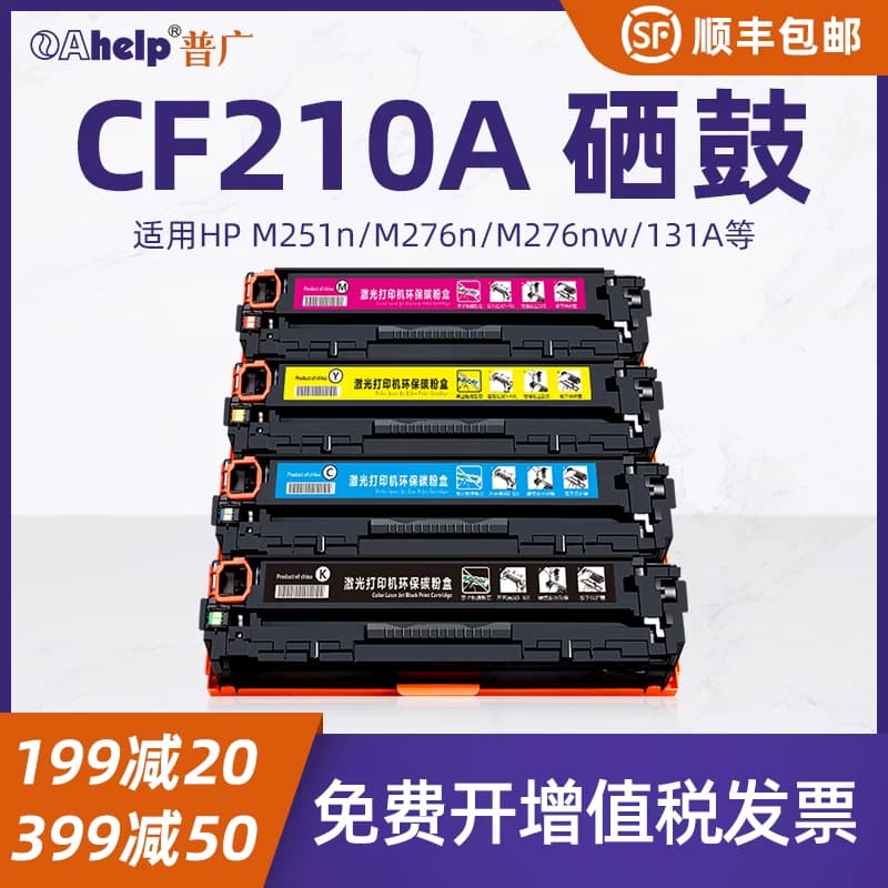 普广适用hp CF210A cb540 ce320a 1215 1415 276  m251 M276nw 131  crg331佳能7100 5050 8280 623 626/硒鼓