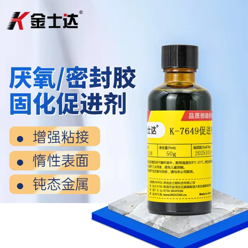 金士达K-7649促进剂厌氧胶加速剂惰性金属表面快速固化不含CFC