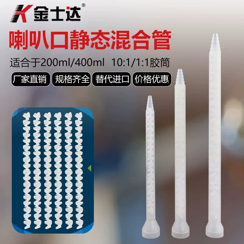 金士达200/400毫升AB环氧胶水喇叭口混合嘴混合管混胶嘴