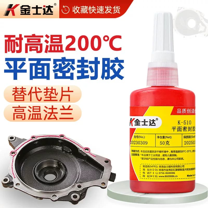金士达K-510/515耐化学性厌氧型平面密封胶气体液体密封防水耐温
