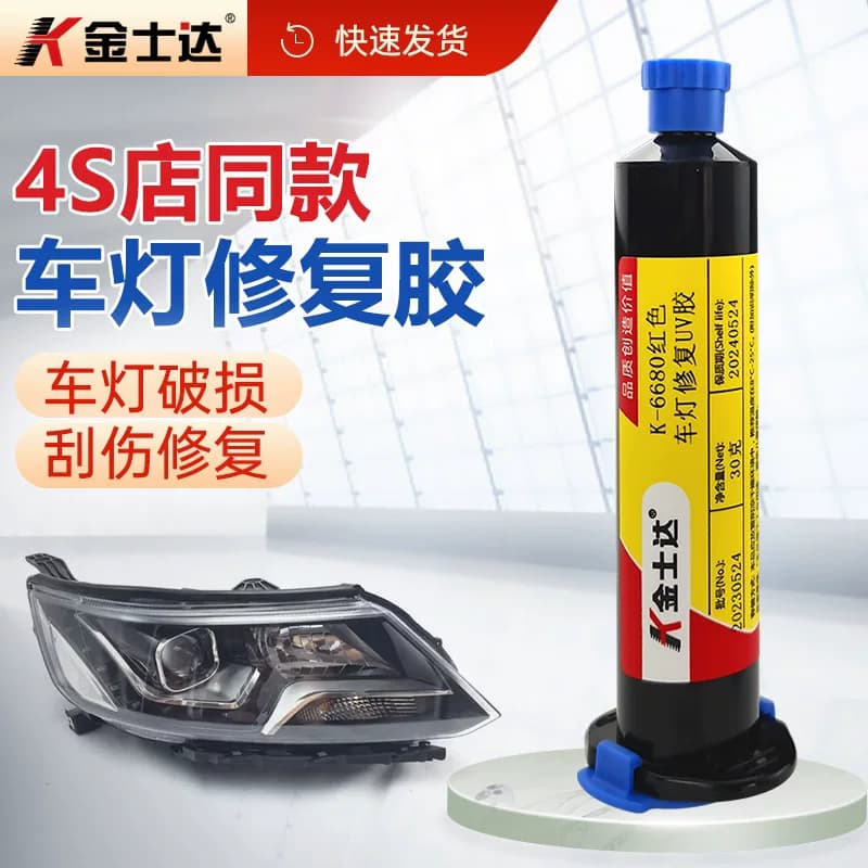 金士达K-6679/6680/6681汽车大灯修复胶紫外线UV胶密封防水高强度快速固化粘接透明塑料胶水