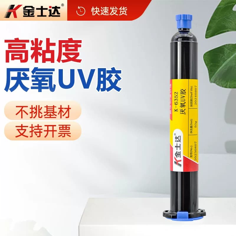 金士达K-6352/326BL厌氧型UV胶粘接密封金属玻璃磁性材料部件电机磁铁