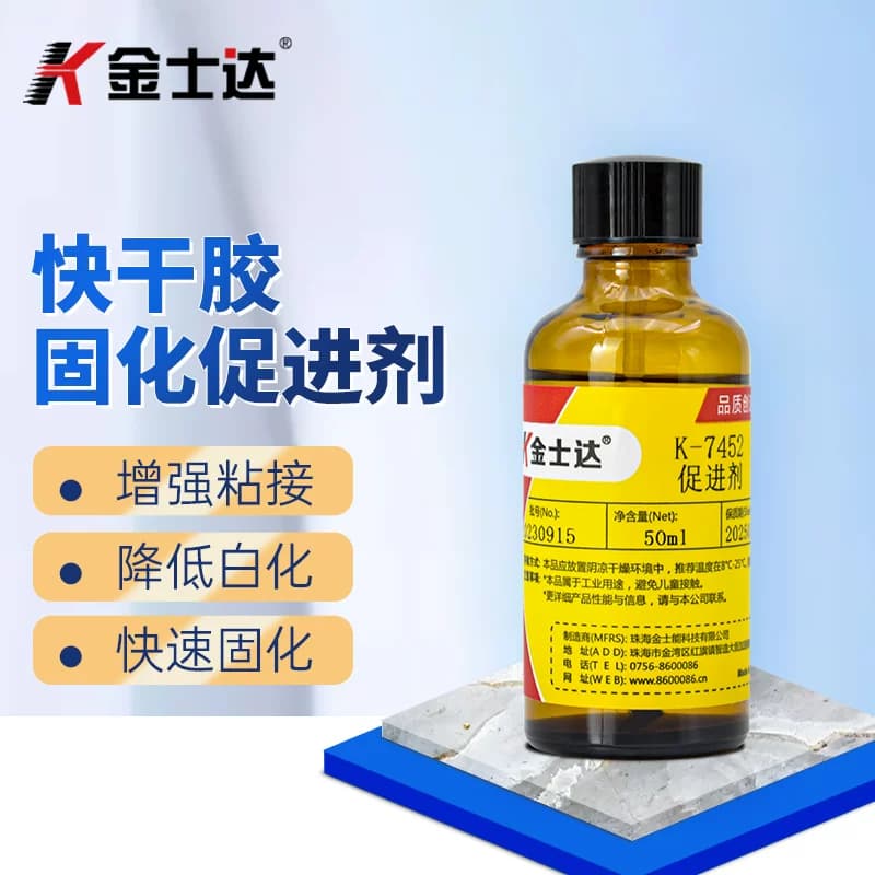 金士达K-7452快干胶加速剂瞬间胶促进剂加速固化1秒固化胶水