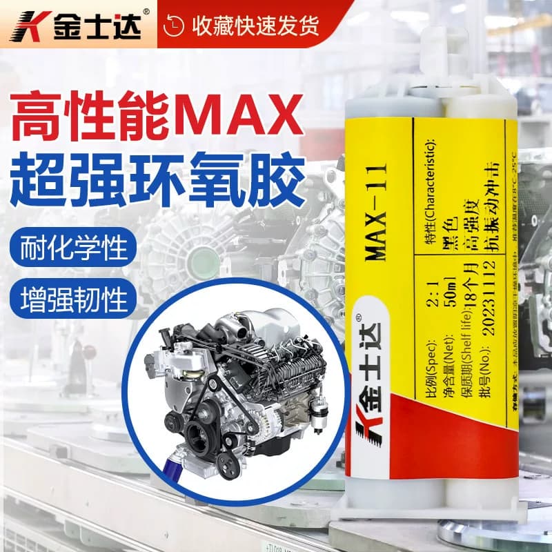 金士达高性能MAX-11环氧树脂AB胶金属塑料结构胶高剪切抗剥离韧性碳纤维胶水