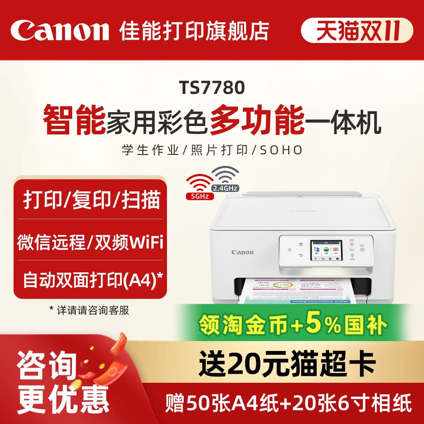 佳能旗舰店TS7780/TS7780A彩色照片喷墨打印机复印机扫描机无线家用办公一体机学生智能家用一体机