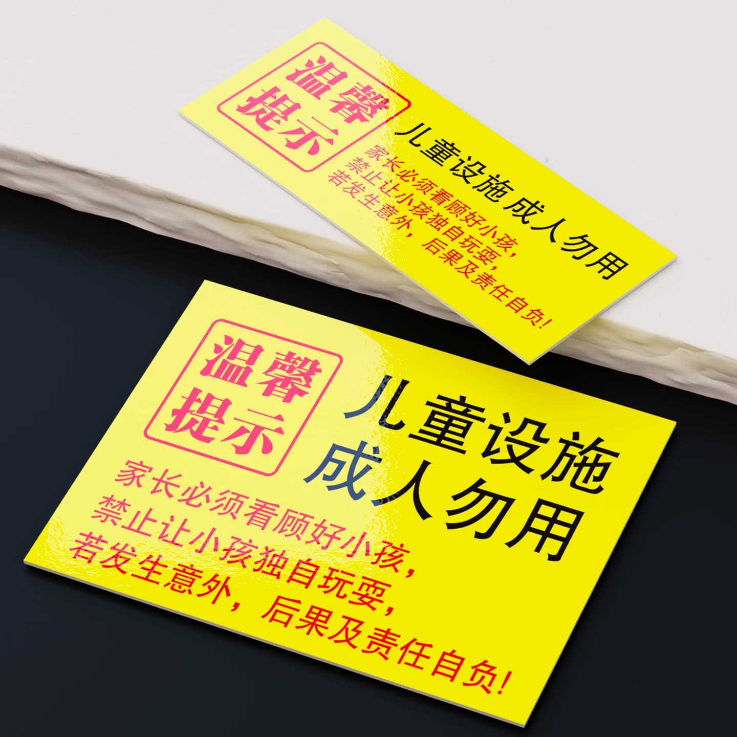 儿童设施成人勿用滑梯秋千商场游乐园场所温馨提示警示标识使用牌,详情图 2