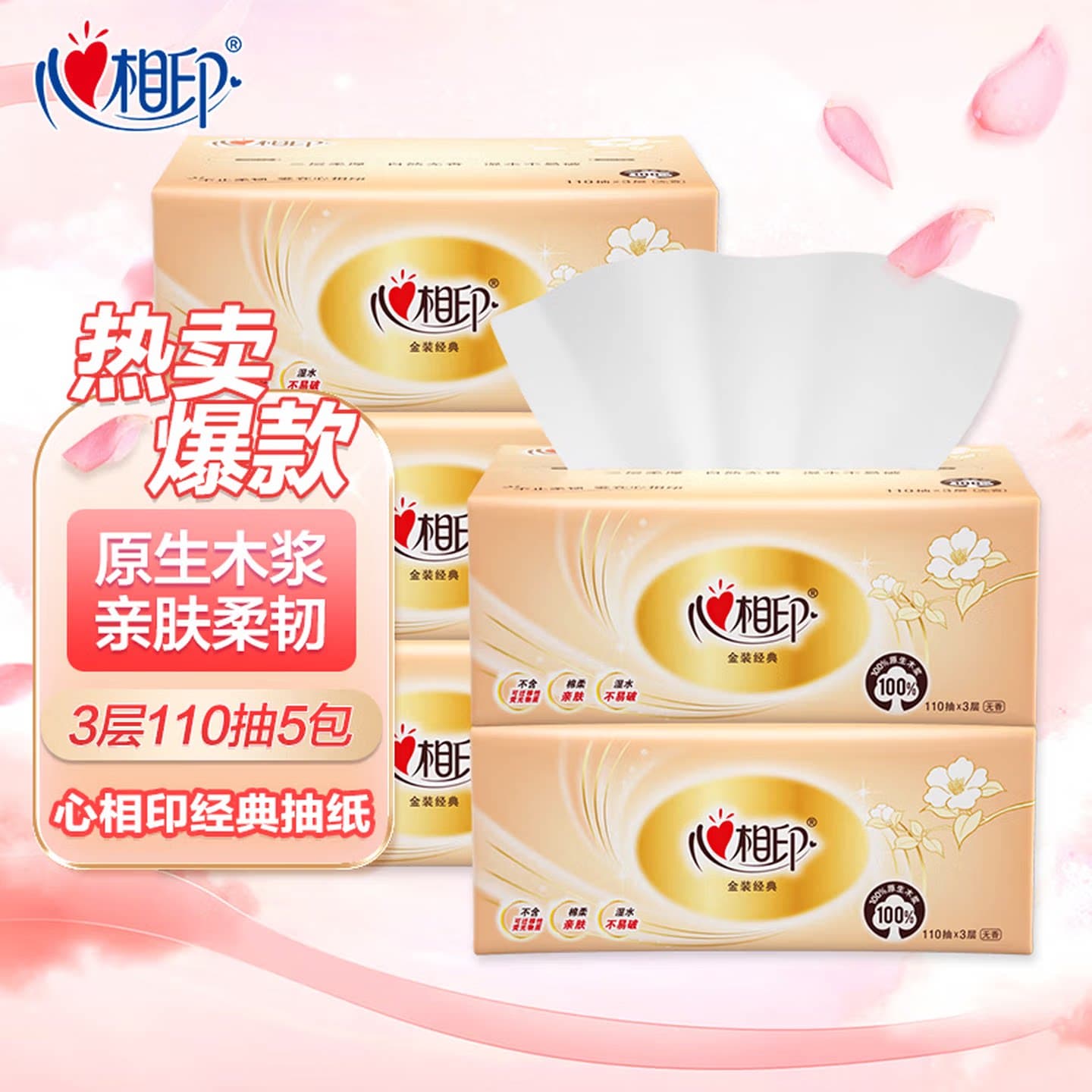 心相印抽纸3层110抽5包装家用原生木浆纸巾批发DT24110