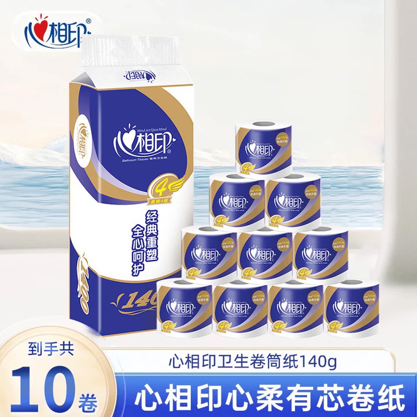 心相印心柔有芯卷纸10卷装3层原生浆140g家用卫生纸BT910