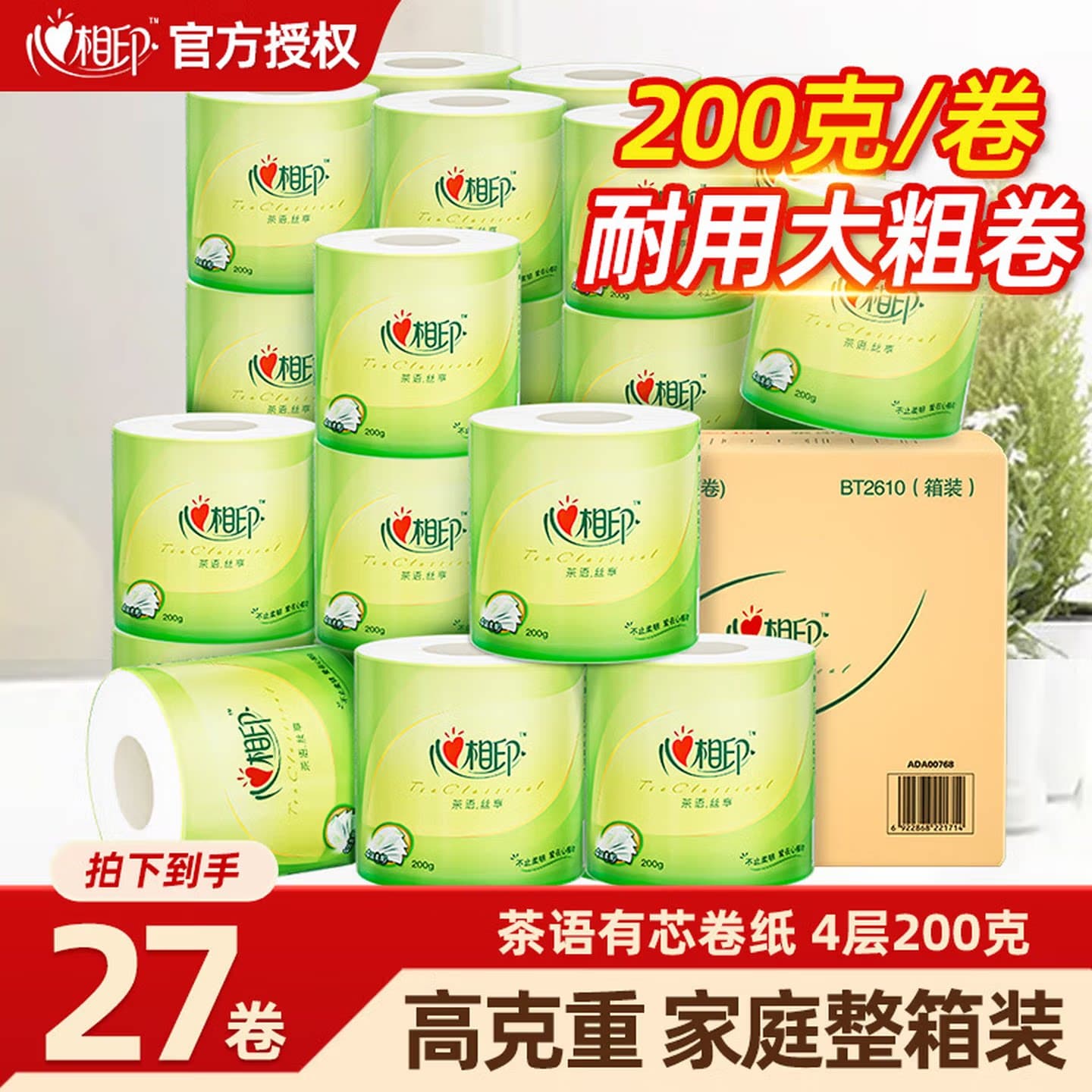 心相印有芯卷纸4层200克家用实惠装27卷整箱装原生木浆BT2627