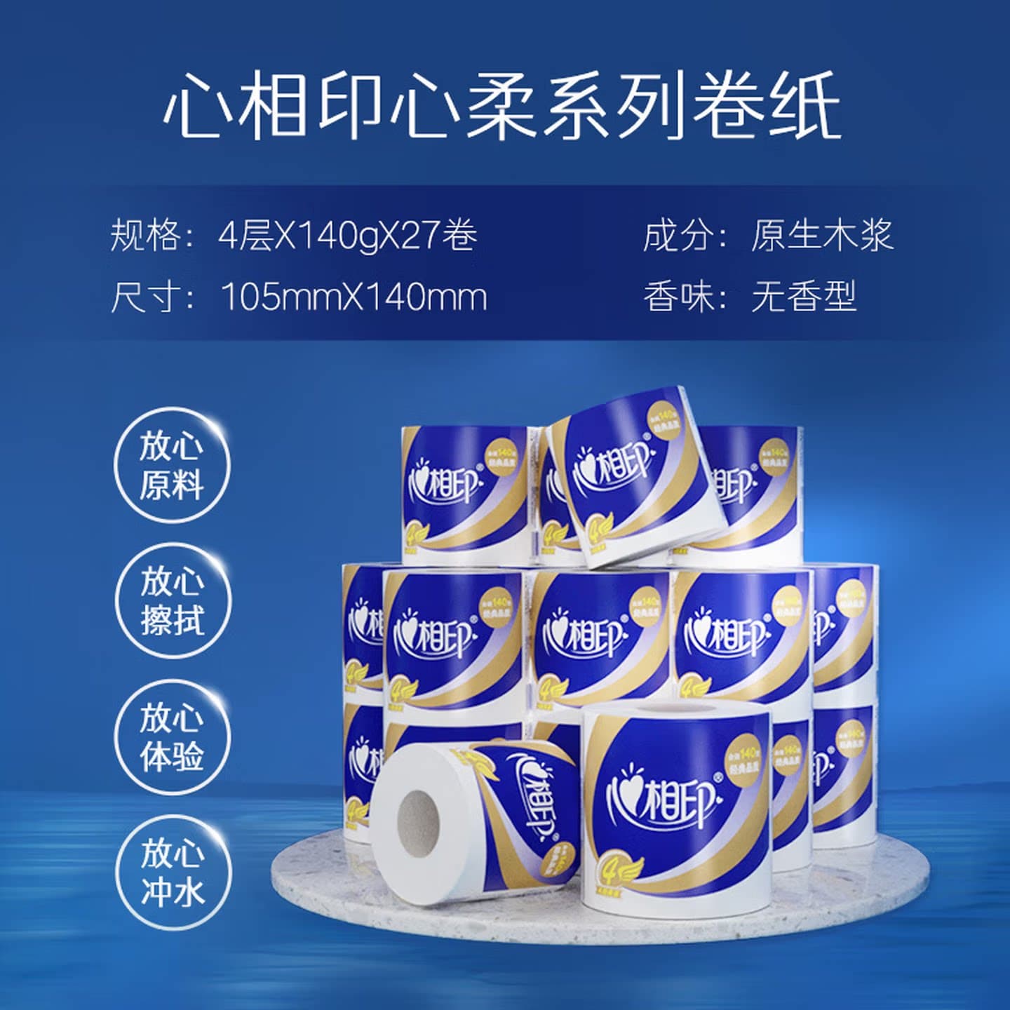 心相印心柔4层有芯卷纸27卷原生木浆无香家用卫生纸BT910