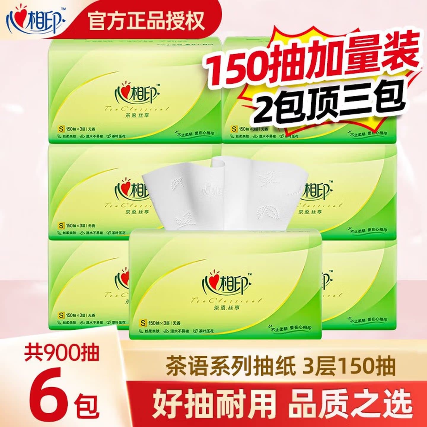 心相印茶语丝享抽纸6包装3层150抽家用面巾纸实惠装DT15150